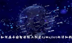 : 如何在币安智能链上创建