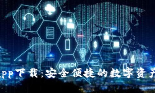 U米钱包app下载：安全便捷的数字资产管理助手