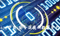U米钱包app下载：安全便捷