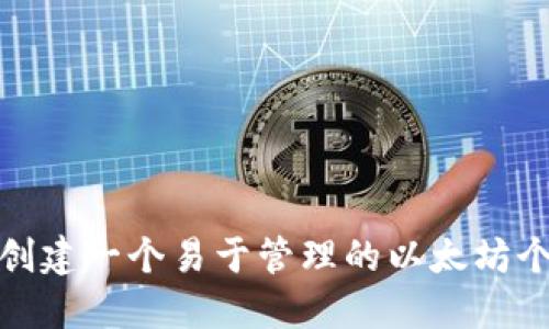 : 如何创建一个易于管理的以太坊个人钱包