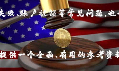 标记内容


   tpWallet买币教程：一步步教你轻松购买加密货币  / 
 guanjianci  tpWallet, 买币教程, 加密货币, 数字资产  /guanjianci 
```

## 内容主体大纲

1. 引言
   - 什么是tpWallet
   - tpWallet的功能和优势

2. 账号注册与安全设置
   - 如何注册tpWallet账号
   - 安全设置的重要性
   - 启用两步验证

3. 如何充值资金
   - 支持的充值方式
   - 如何进行充值操作
   - 充值注意事项

4. 选择要购买的加密货币
   - 常见的加密货币种类
   - 如何挑选适合自己的加密货币
   - 市场趋势分析

5. 实际购买步骤
   - 如何在tpWallet上完成交易
   - 交易确认和手续费说明
   - 交易后如何查看资产

6. 如何提取和管理你的加密资产
   - 提取到外部钱包的步骤
   - 在tpWallet中管理资产的方法
   - 注意事项与安全提示 

7. 常见问题解答
   - FAQ部分
   - 用户可能会遇到的问题及解决办法

## 正文内容

### 一、引言

在现代数字化的时代，加密货币已经成为了投资和交易中不可忽视的一部分。tpWallet作为一款新兴的虚拟货币钱包，不仅支持多种主流货币的存储与交易，更因其用户友好的界面和安全性受到广泛的青睐。本文将为你详细介绍如何使用tpWallet购买加密货币，帮助刚入门的用户快速上手。

tpWallet不只是一个简单的交易平台，更是一个集成了多种功能的数字资产管理工具。用户可以通过它进行加密货币的购买、存储、交易等各种操作，让我们来一步步了解如何使用它。

### 二、账号注册与安全设置

#### 如何注册tpWallet账号

在开始使用tpWallet之前，用户需要首先注册一个账号。访问tpWallet官方网站，点击注册按钮，填写相关信息，包括邮箱、密码等。确保使用一个安全、复杂的密码以保护账号安全。

#### 安全设置的重要性

注册完成后，用户需要进行安全设置。这是确保用户资产安全的重要步骤。tpWallet提供了多种安全选项，包括启用两步验证、设置安全问题等。

#### 启用两步验证

两步验证是一种额外的安全保护措施，可防止未授权访问。用户可以选择通过手机短信或应用程序接收验证码。在每次登录或进行交易时，都需要进行第二次验证，从而大大提高安全性。

### 三、如何充值资金

#### 支持的充值方式

tpWallet支持多种充值方式，包括银行转账、信用卡支付、以及使用其他数字资产进行充值。用户可根据自己的需求选择最适合的方式。

#### 如何进行充值操作

在tpWallet中，用户可以在“资金管理”页面找到充值选项。选择想要的充值方式，按照指示操作，输入必要信息，点击确认即可。

#### 充值注意事项

在充值时，用户需要注意各充值方式的手续费和到账时间。例如，银行转账可能需要数小时至数天，而信用卡支付通常是即时到账。同时，确保输入的信息准确无误，以免影响充值进程。

### 四、选择要购买的加密货币

#### 常见的加密货币种类

tpWallet支持多种加密货币的交易，包括但不限于比特币（BTC）、以太坊（ETH）、莱特币（LTC）等。用户可以根据自己的需求进行选择。

#### 如何挑选适合自己的加密货币

选择加密货币时，用户应考虑其市场表现、技术背景、发展前景等多个因素。建议在购买前多做一些调研，了解每种货币的特点和风险。

#### 市场趋势分析

了解市场趋势是做出明智投资决策的关键。用户可以关注新闻、行情分析、社交媒体等渠道，获取最新的信息。tpWallet也提供了一些基本的市场数据供用户参考。

### 五、实际购买步骤

#### 如何在tpWallet上完成交易

在充值成功后，用户就可以在“购买”页面选择想要购买的加密货币。输入购买数量，系统会根据当前汇率自动计算出所需支付金额，用户确认无误后点击购买。

#### 交易确认和手续费说明

每次交易完成后，用户都会收到系统发出的确认邮件。值得注意的是，tpWallet会在每笔交易中收取一定的手续费，因此用户在购买前应仔细阅读相关条款。

#### 交易后如何查看资产

完成交易后，用户可以在“资产管理”页面查看自己持有的加密资产和其当前市值。tpWallet的界面设计，使得用户可以方便快捷地管理自己的资产。

### 六、如何提取和管理你的加密资产

#### 提取到外部钱包的步骤

如果用户想将加密资产提取到其他钱包，首先需要在tpWallet中确认提取地址的正确性。进入“提取”页面，填写提取金额和地址，双重确认后提交请求。

#### 在tpWallet中管理资产的方法

用户可以在资产管理界面查看、转账，以及进行其他相关操作。tpWallet的资产管理功能丰富，支持多种操作方式，是用户管理资产的得力助手。

#### 注意事项与安全提示

在提取和管理加密资产时，用户应尽量避免在公共网络下操作，确保使用安全、专用的设备。定期检查账户安全设置，以防止资产被盗取。

### 七、常见问题解答

#### FAQ部分

在使用tpWallet的过程中，用户可能会遇到各种各样的问题。在这一部分，我们将列出一些常见的问题及其解决办法，以帮助用户更好地使用tpWallet。

#### 用户可能会遇到的问题及解决办法

例如，用户可能会问：“如何重置密码？”答案是：用户可以通过登录页面选择“忘记密码”，然后按照系统提示重置密码。对其他如提款失败、账户被锁等常见问题，也会提供详细解决方案和相关建议。 

---

根据这个大纲，接下来可以针对每个问题进行逐个详细介绍，每个问题保持700字左右，进一步充实内容的深度和宽度，以便为用户提供一个全面、有用的参考资料。要确保语言简明扼要，适合普通大众理解，同时在内容中自然融入关键词以便于。