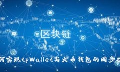如何实现tpWallet与火币钱包