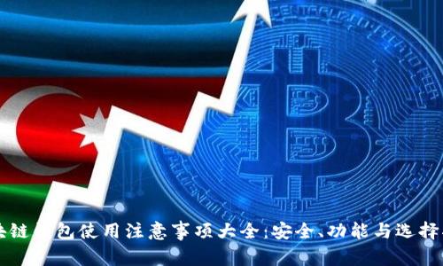 区块链钱包使用注意事项大全：安全、功能与选择指南