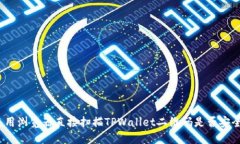 使用浏览器直接扫描TPWa