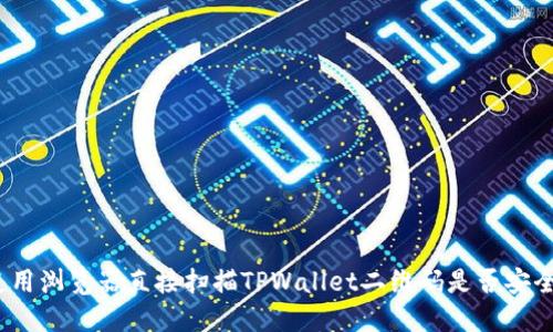 使用浏览器直接扫描TPWallet二维码是否安全？