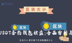 如何应对USDT合约钱包被盗