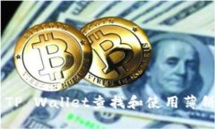 如何通过TP Wallet查找和使