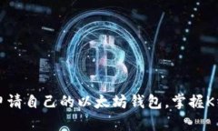 如何轻松申请自己的以太