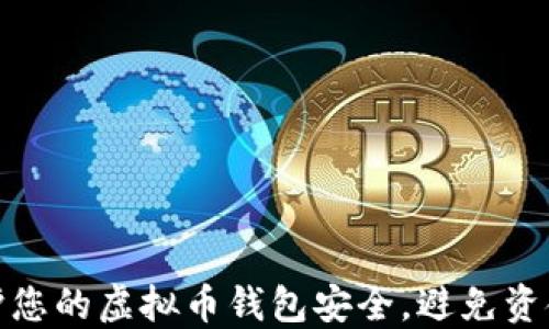 
如何保护您的虚拟币钱包安全，避免资金被转走