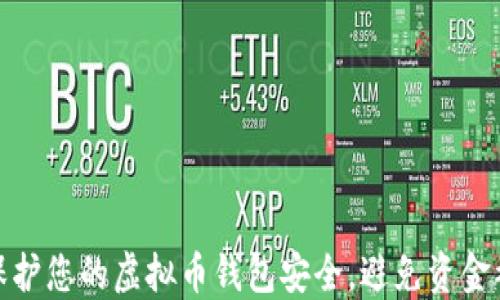 
如何保护您的虚拟币钱包安全，避免资金被转走