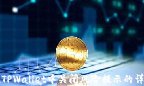 
如何在TPWallet中关闭风险提示的详细指南