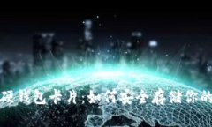 数字货币硬钱包卡片：如