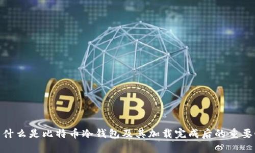 : 什么是比特币冷钱包及其加载完成后的重要性