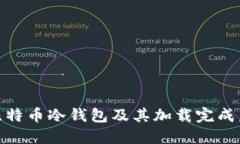 : 什么是比特币冷钱包及其