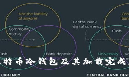 : 什么是比特币冷钱包及其加载完成后的重要性