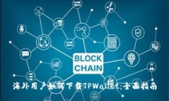 海外用户如何下载TPWalle