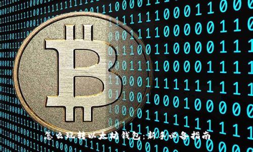怎么玩转以太坊钱包：新手必备指南
