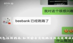 区块链钱包注册指南：如
