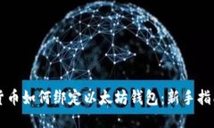 货币如何绑定以太坊钱包