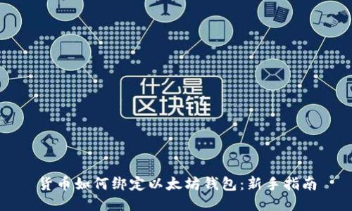 货币如何绑定以太坊钱包：新手指南