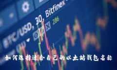 如何选择适合自己的以太