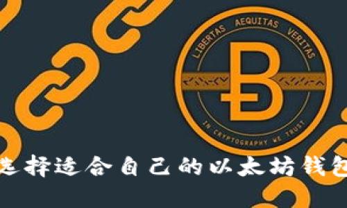 如何选择适合自己的以太坊钱包名称