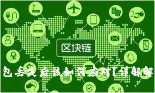 tp冷钱包丢失后该如何应对？详解解决方案