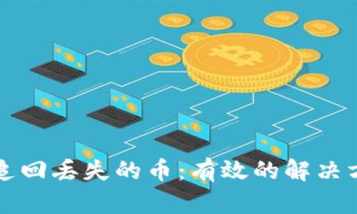 tpwallet如何追回丢失的币：有效的解决方案与操作指南