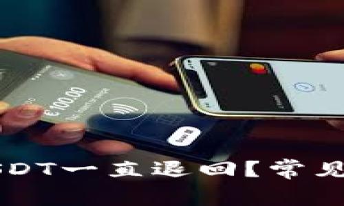为什么钱包转USDT一直退回？常见原因及解决方案