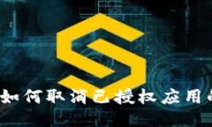 TP钱包如何取消已授权应用