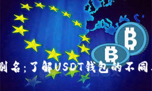 USDT钱包别名：了解USDT钱包的不同类型与特点