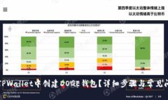 如何在TPWallet中创建DOGE钱