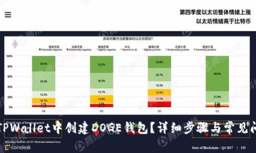 如何在TPWallet中创建DOGE钱包？详细步骤与常见问题解答