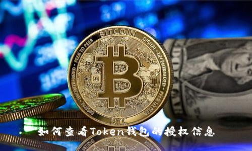 如何查看Token钱包的授权信息