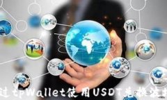 如何通过tpWallet使用USDT兑