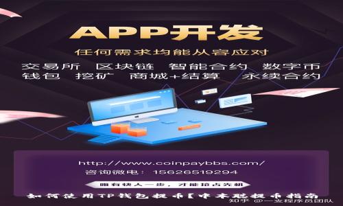 如何使用TP钱包提币？中本聪提币指南