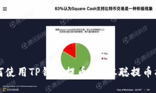 如何使用TP钱包提币？中本聪提币指南