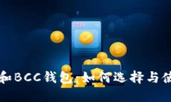 比特币和BCC钱包：如何选