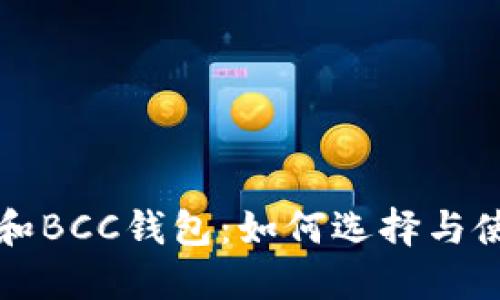 比特币和BCC钱包：如何选择与使用指南