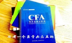 思考一个易于大众且的，