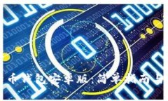 如何下载比特币钱包安卓