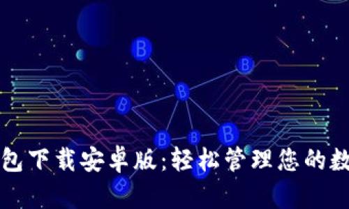 极速钱包下载安卓版：轻松管理您的数字资产