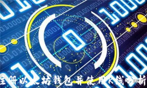 
如何注册以太坊钱包并使用K线分析交易？