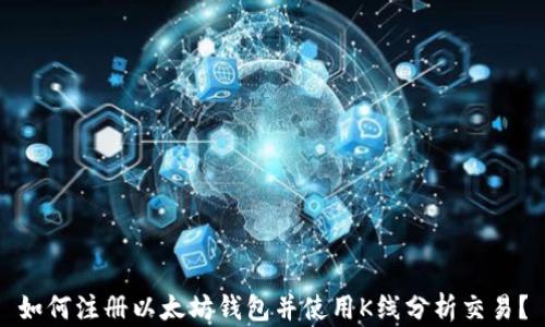 
如何注册以太坊钱包并使用K线分析交易？