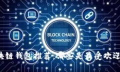 中国区块链钱包推荐：哪