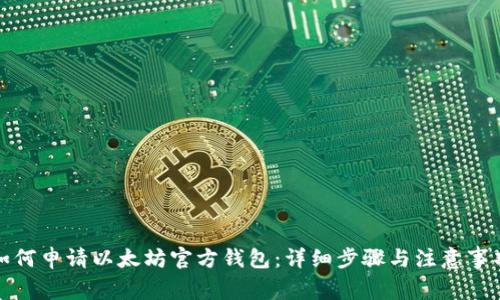 如何申请以太坊官方钱包：详细步骤与注意事项