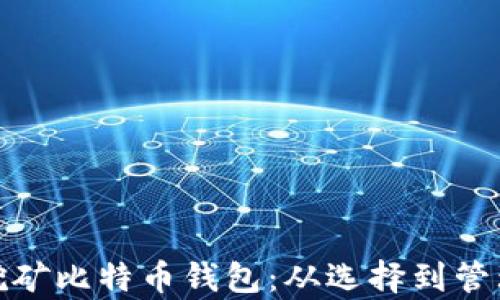 
全面解析挖矿比特币钱包：从选择到管理的全攻略