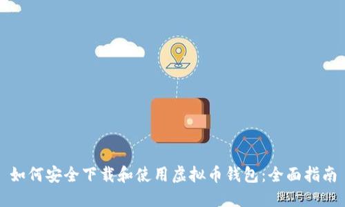 如何安全下载和使用虚拟币钱包：全面指南