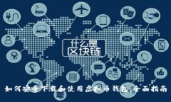 如何安全下载和使用虚拟