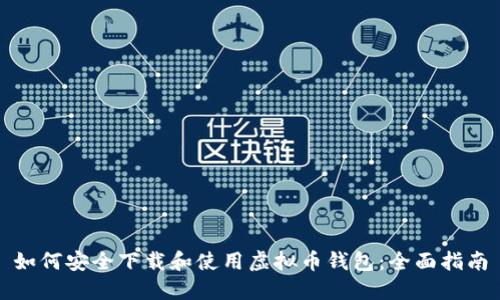 如何安全下载和使用虚拟币钱包：全面指南